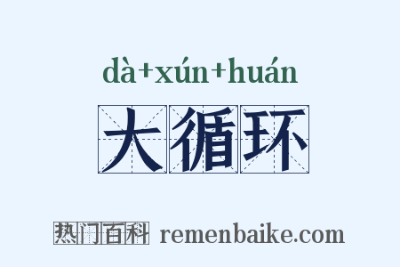 大循环是什么意思的图片